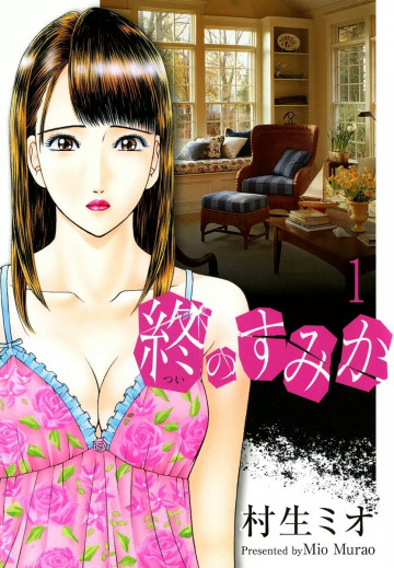 終のすみか 1