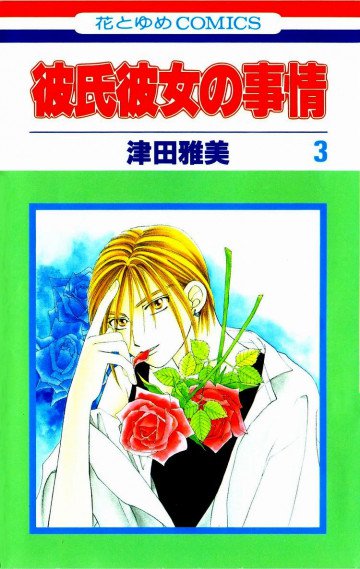 彼氏彼女の事情 3
