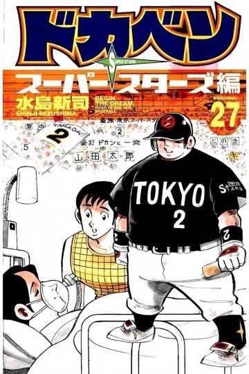 ドカベン スーパースターズ編 27