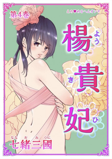 えろ◆めるへんオンナ 楊貴妃 4