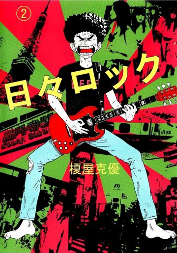 日々ロック 2
