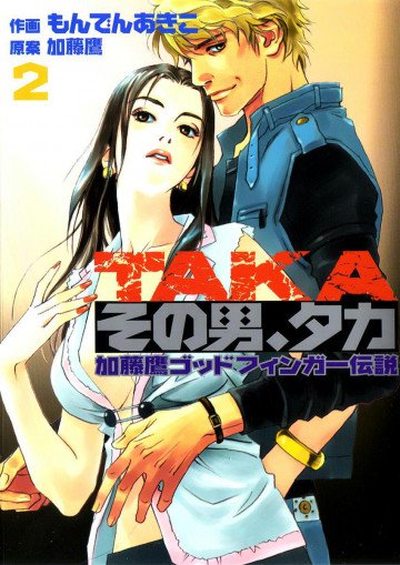 その男、タカ 加藤鷹ゴッドフィンガー伝説 2