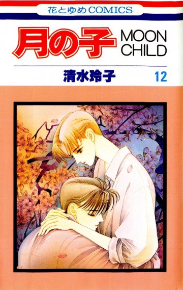 月の子―Moon child 12