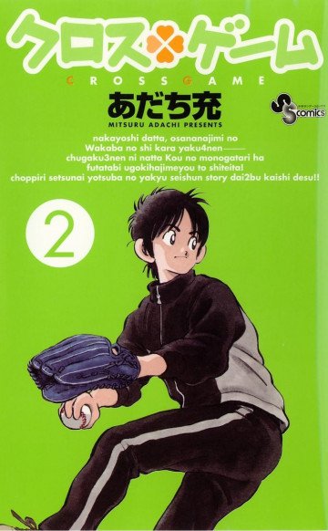 クロスゲーム 2
