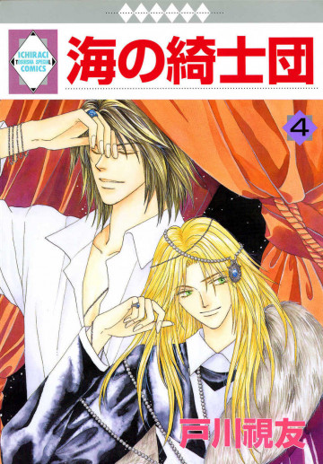 海の綺士団 4