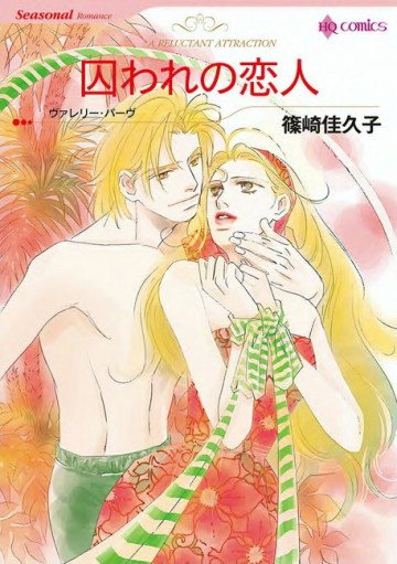 ハーレクイン 囚われの恋人 