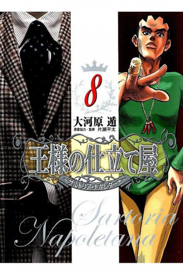 王様の仕立て屋～サルトリア・ナポレターナ～ 8