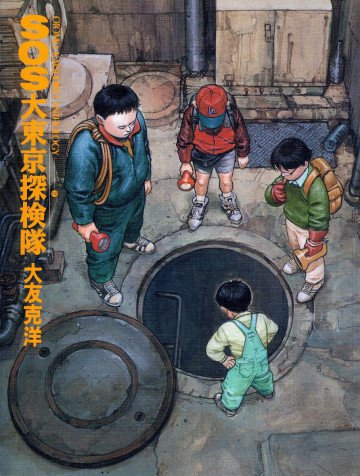 SOS大東京探検隊 