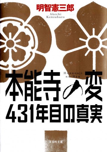 【文庫】 本能寺の変 431年目の真実 