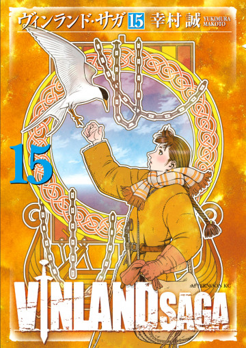 ヴィンランド・サガ 15