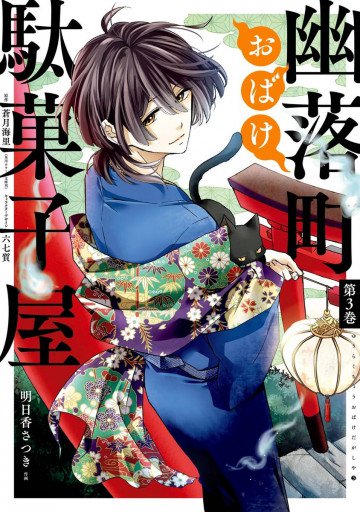 幽落町おばけ駄菓子屋 3