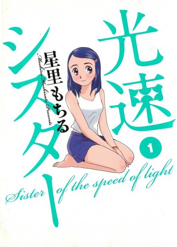 光速シスター 1