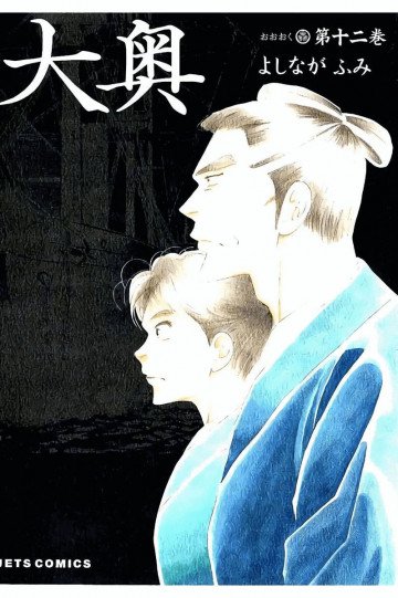 大奥 12