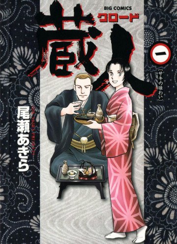 蔵人(クロード) 1