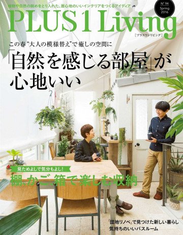 PLUS1Living No.94―大人の模様替え「自然を感じる部屋」が心地いい 