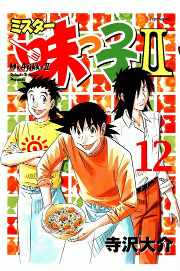 ミスター味っ子II 12