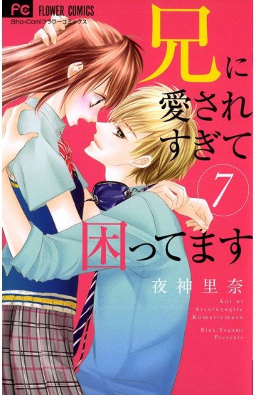兄に愛されすぎて困ってます 7
