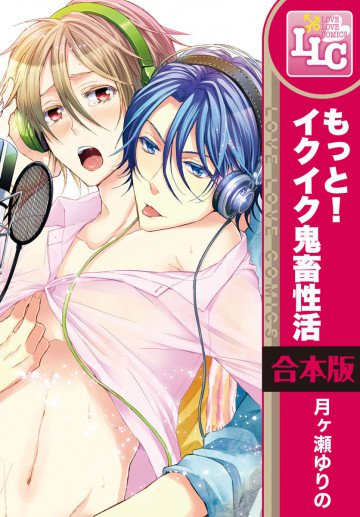 【合本版】もっと!イクイク鬼畜性活 全3巻 