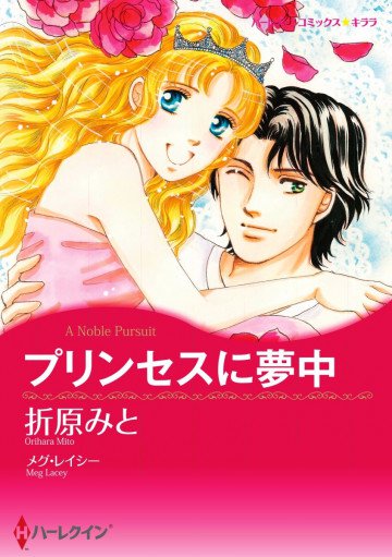 ハーレクイン プリンセスに夢中 