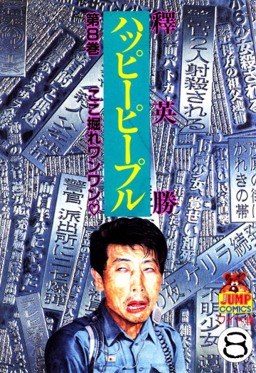 ハッピーピープル 8