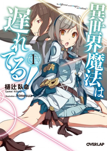 異世界魔法は遅れてる! 1