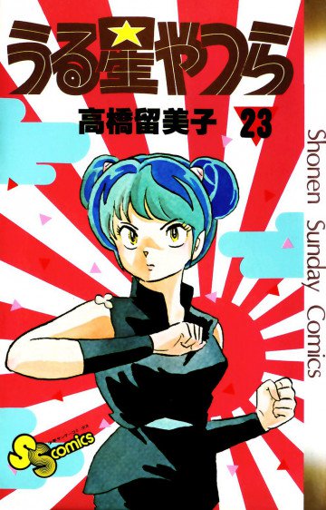 うる星やつら