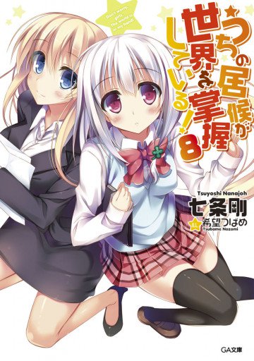 うちの居候が世界を掌握している! 8
