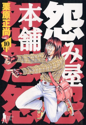 怨み屋本舗 10