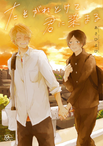 たそがれとけて、君に染まる(表題作 「水色と橙」) 