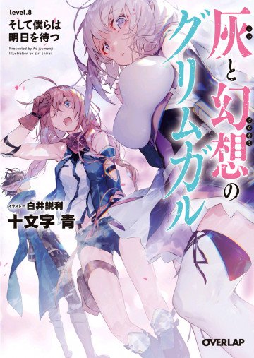 灰と幻想のグリムガル 8