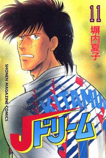 Jドリーム 11