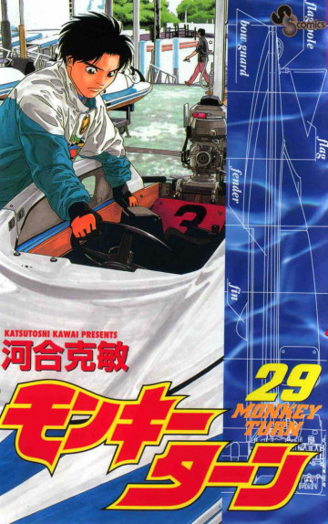 モンキーターン 29