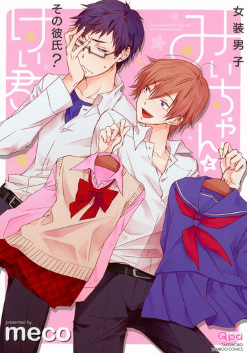 女装男子みいちゃんとその彼氏?けい君 
