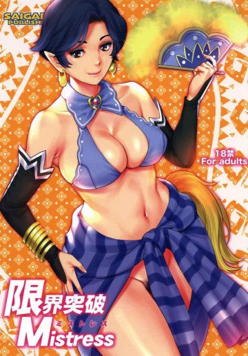 限界突破Mistress 
