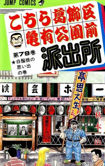 こちら葛飾区亀有公園前派出所 79
