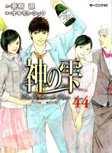 神の雫 44