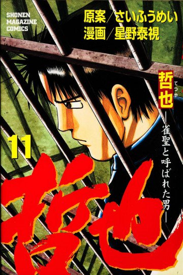 哲也～雀聖と呼ばれた男～ 11