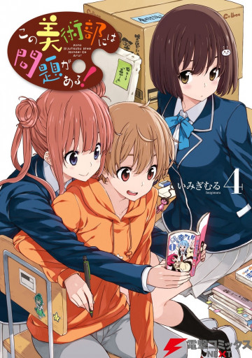 この美術部には問題がある! 4