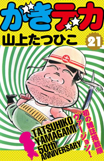 がきデカ 21