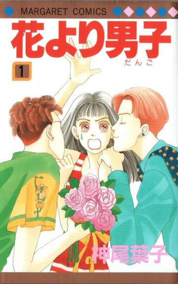 花より男子 1