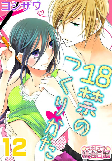 18禁のつくりかた 12