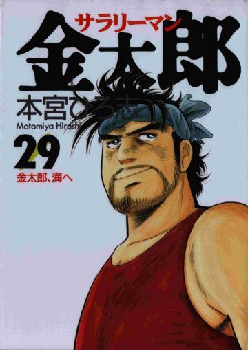 サラリーマン金太郎 29