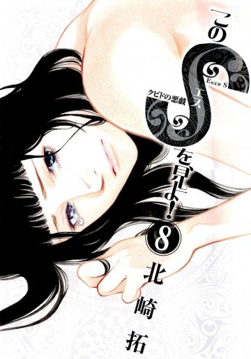 このSを、見よ! 8