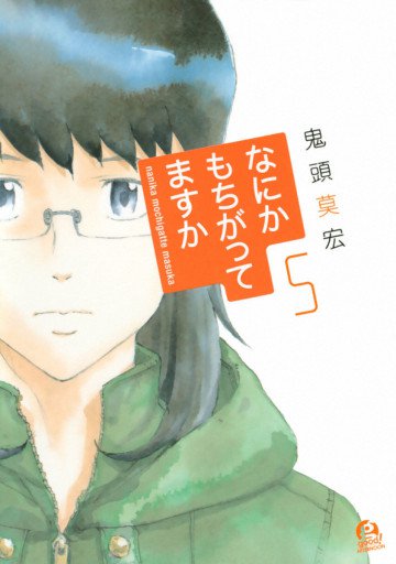 なにかもちがってますか 5