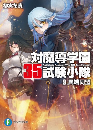 対魔導学園35試験小隊 9