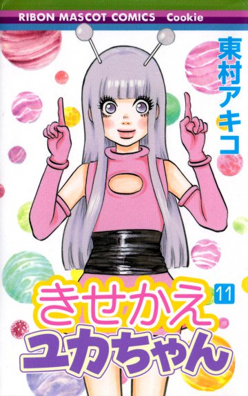 きせかえユカちゃん 11