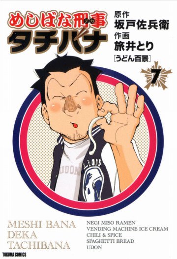 めしばな刑事タチバナ 7