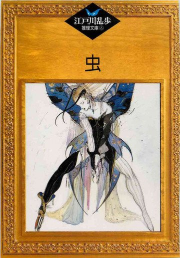 虫 