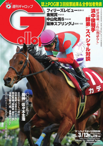 週刊Gallop 2017年3月12日号 