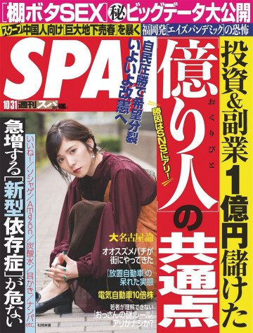 SPA! 2017年 10/31  号 